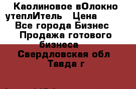 Каолиновое вОлокно утеплИтель › Цена ­ 100 - Все города Бизнес » Продажа готового бизнеса   . Свердловская обл.,Тавда г.